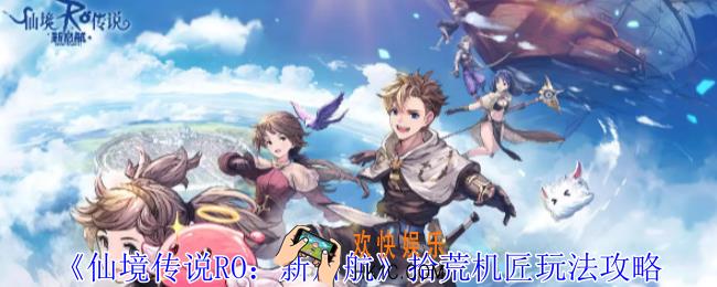 仙境传说RO新启航拾荒机匠怎么玩