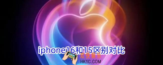 苹果16和苹果15有什么区别