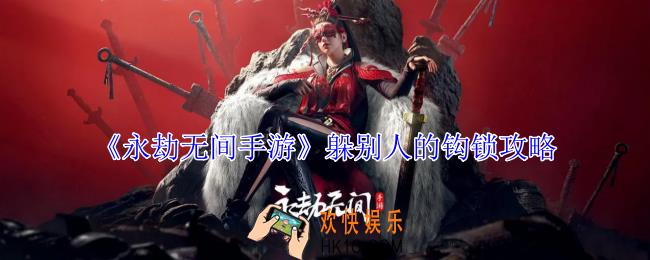 永劫无间手游怎么躲别人的钩锁