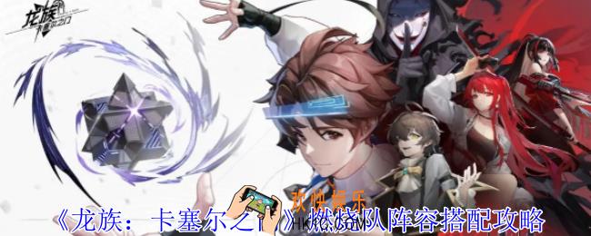 龙族卡塞尔之门燃烧队阵容怎么搭配