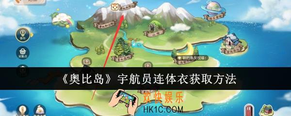 奥比岛宇航员连体衣怎么获取