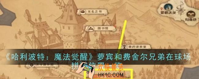 哈利波特魔法觉醒萝宾和费舍尔兄弟在球场拼图位置在哪