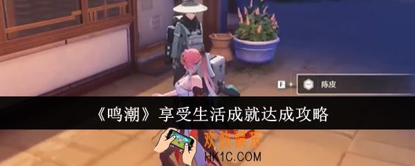 鸣潮享受生活成就怎么达成