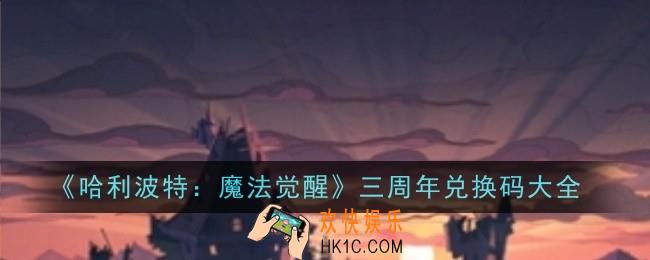 哈利波特魔法觉醒三周年兑换码有哪些