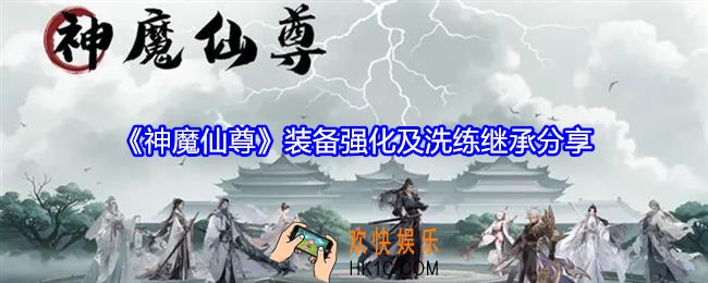 神魔仙尊装备强化