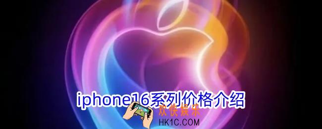 苹果16多少钱