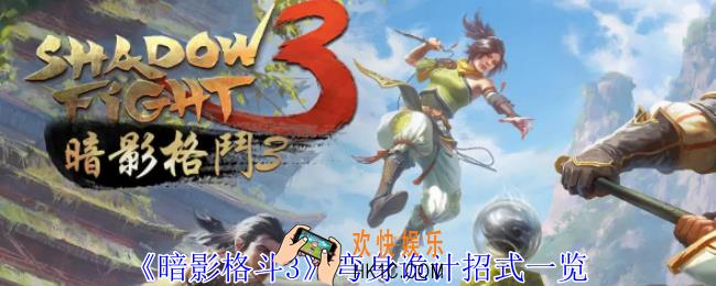 暗影格斗3弯身诡计招式有什么用