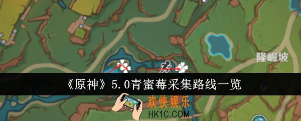 原神5.0青蜜莓采集路线是什么