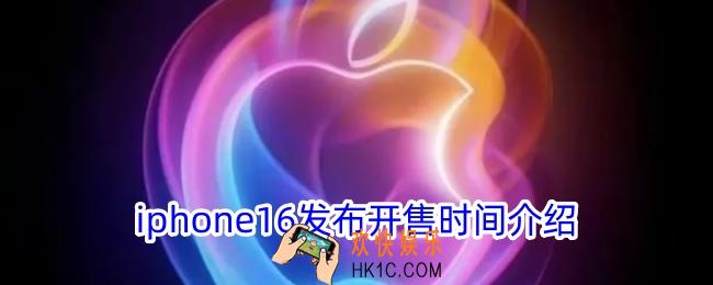 苹果16手机什么时候上市