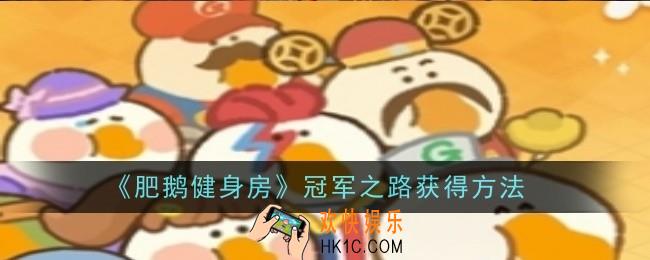 肥鹅健身房冠军之路怎么获得
