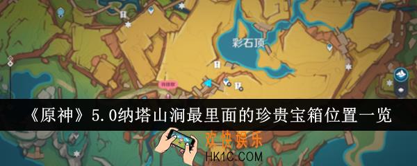 原神5.0纳塔山涧最里面的珍贵宝箱位置在哪里