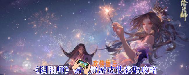 阴阳师锦衣贵游皮肤怎么获得