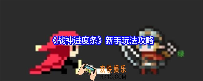 战神进度条新手怎么玩