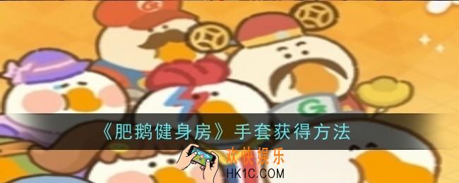 肥鹅健身房手套怎么获得