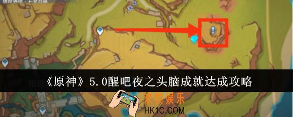 原神5.0醒吧夜之头脑成就怎么达成
