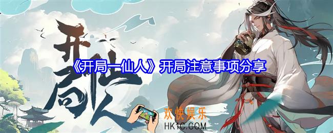 开局一仙人开局注意事项