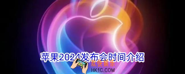 苹果2024发布会什么时候