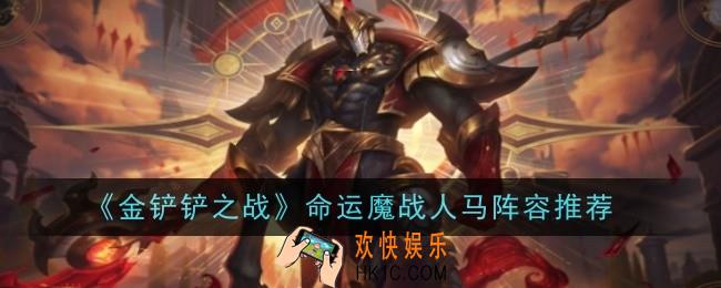金铲铲之战命运魔战人马阵容在哪