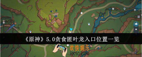 原神5.0贪食匿叶龙入口位置在哪里