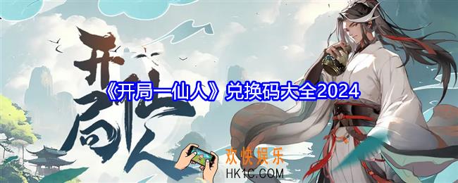 开局一仙人兑换码大全2024