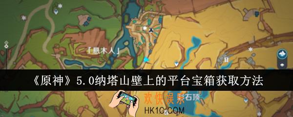 原神5.0纳塔山壁上的平台宝箱怎么获取