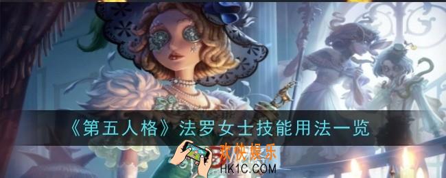 第五人格法罗女士技能怎么用