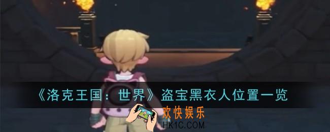 洛克王国世界盗宝黑衣人位置在哪