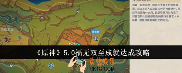 原神5.0福无双至成就怎么达成