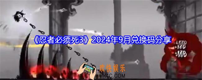 忍者必须死3兑换码9月最新