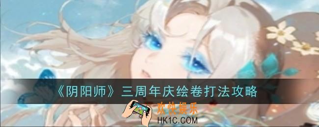 阴阳师三周年庆绘卷打法是什么