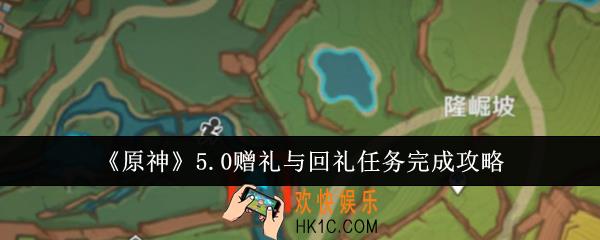 原神5.0赠礼与回礼任务怎么完成