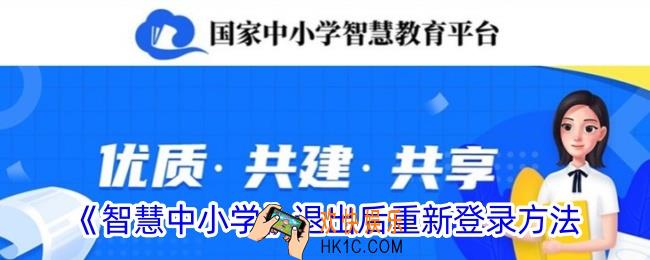 智慧中小学退出登录后如何再登上