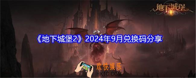 地下城堡2兑换码9月