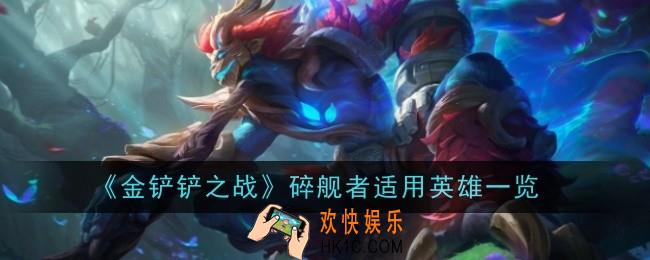 金铲铲之战碎舰者给谁