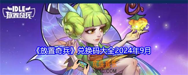 放置奇兵兑换码大全2024年9月