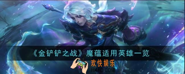金铲铲之战魔蕴给谁比较好