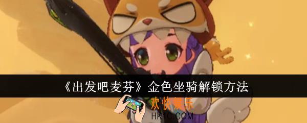 出发吧麦芬金色坐骑怎么解锁