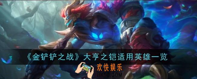 金铲铲之战大亨之铠给谁用
