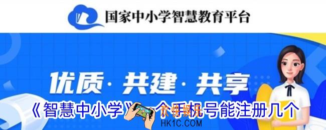 智慧中小学一个手机号能注册几个
