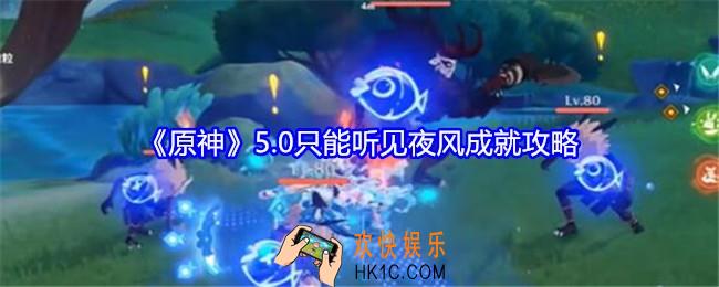 原神5.0只能听见夜风成就怎么达成