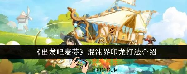 出发吧麦芬混沌界印龙怎么打