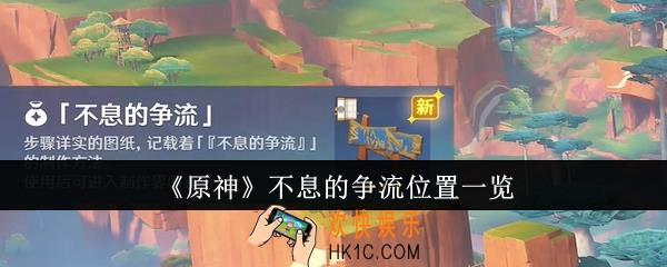 原神不息的争流在哪