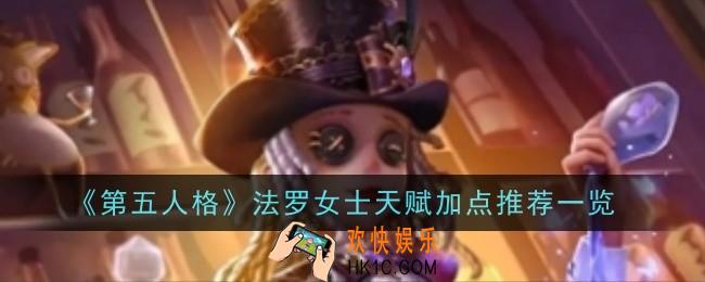 第五人格法罗女士天赋加点推荐什么