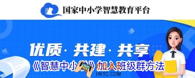 智慧中小学怎么进入班级群里