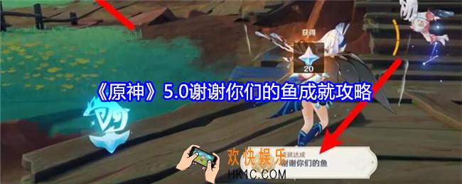 原神5.0谢谢你们的鱼成就怎么达成
