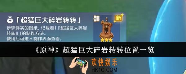原神超猛巨大碎岩转转在哪
