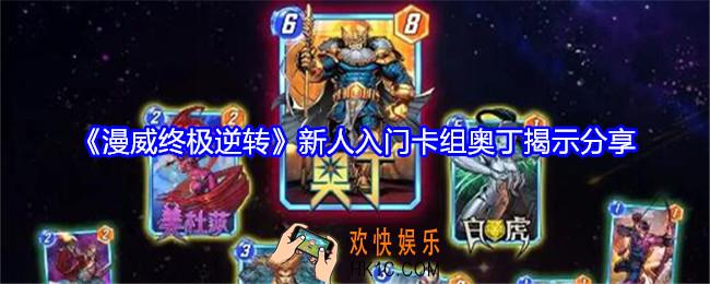 漫威终极逆转奥丁揭示卡组是什么