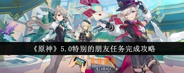 原神5.0特别的朋友任务怎么完成
