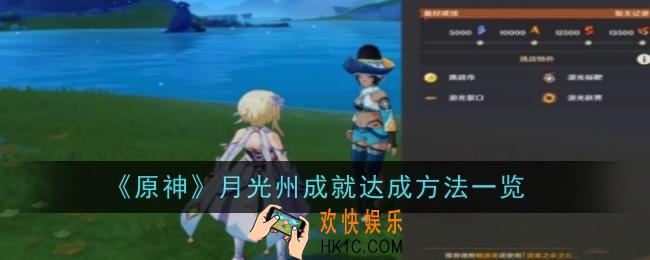 原神月光州成就怎么达成