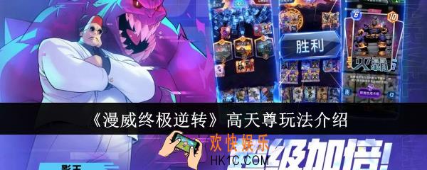 漫威终极逆转高天尊怎么玩